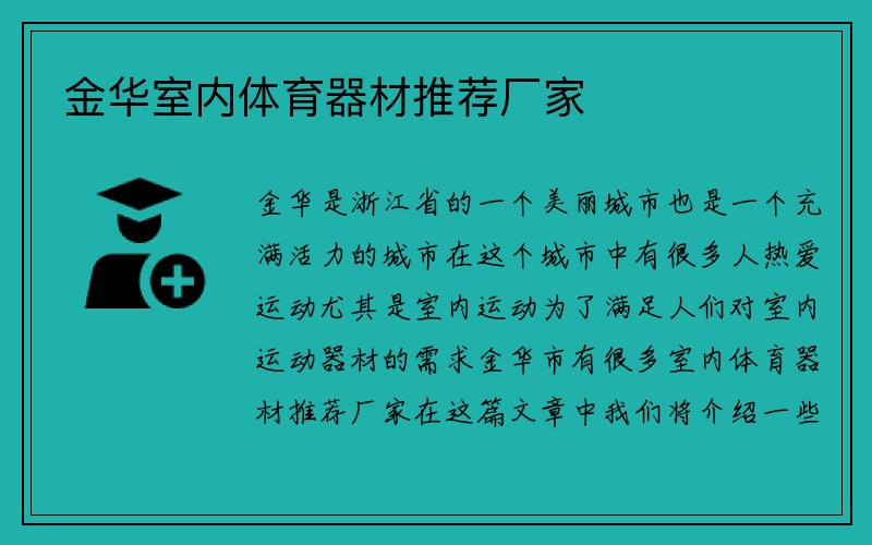 金华室内体育器材推荐厂家