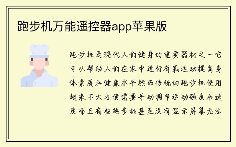 跑步机万能遥控器app苹果版