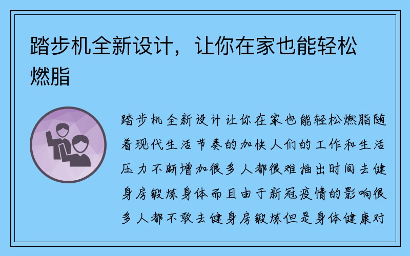 踏步机全新设计，让你在家也能轻松燃脂