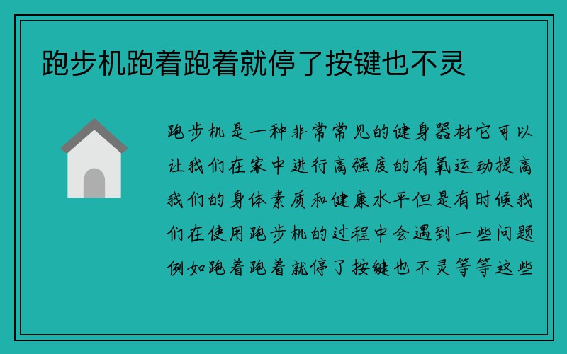 跑步机跑着跑着就停了按键也不灵