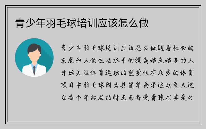 青少年羽毛球培训应该怎么做