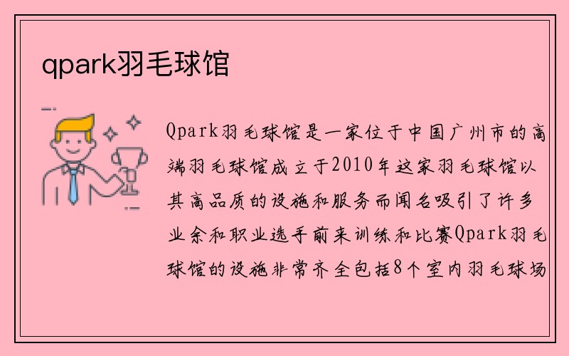 qpark羽毛球馆