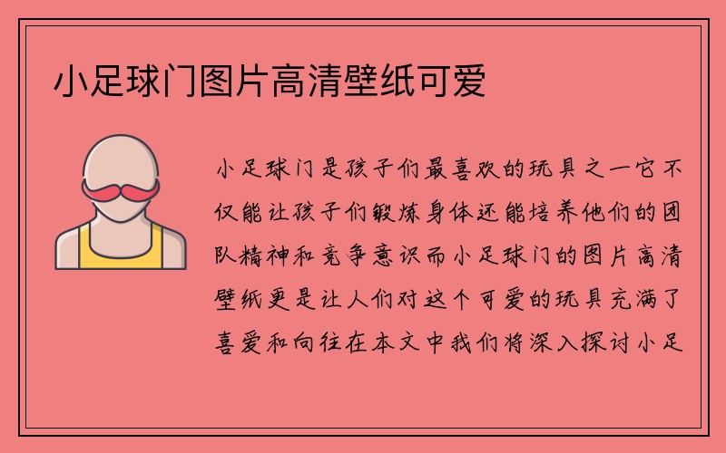 小足球门图片高清壁纸可爱