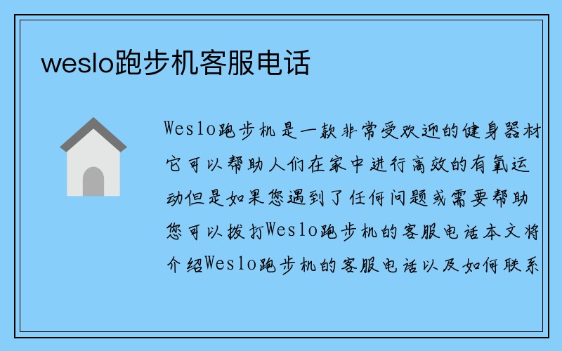 weslo跑步机客服电话