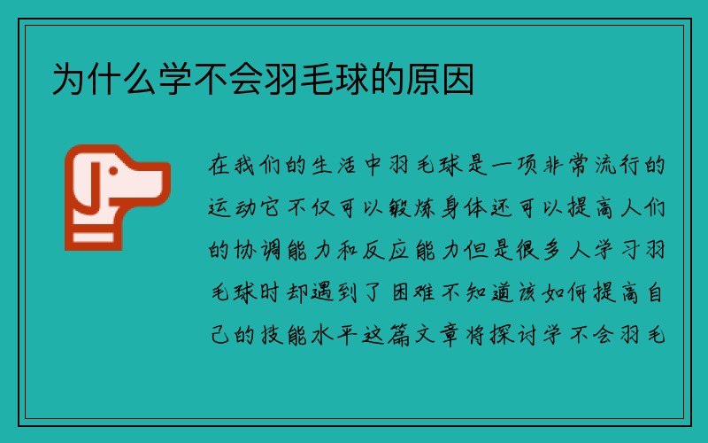 为什么学不会羽毛球的原因