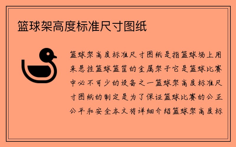 篮球架高度标准尺寸图纸