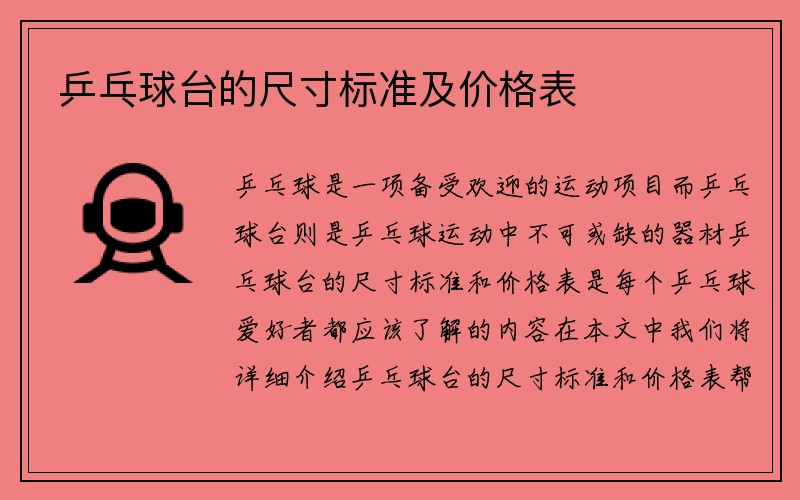 乒乓球台的尺寸标准及价格表