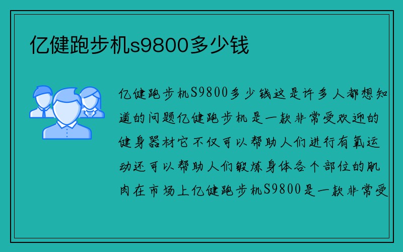 亿健跑步机s9800多少钱