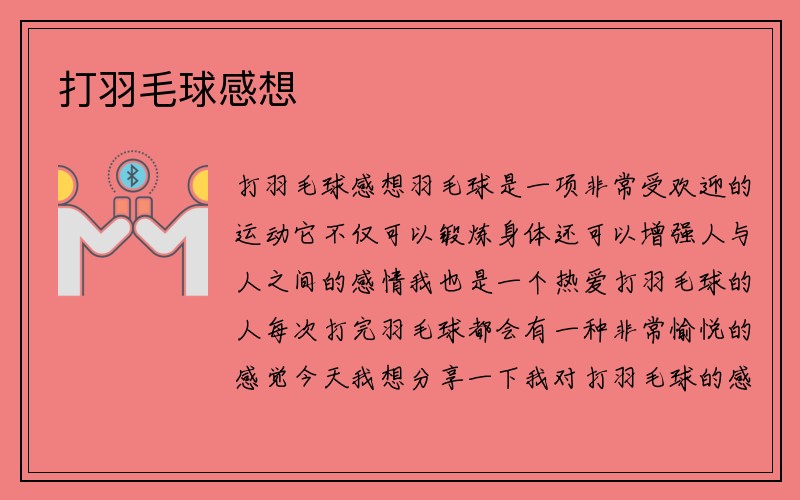 打羽毛球感想