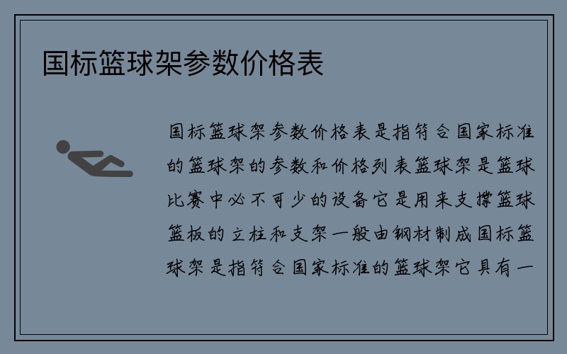 国标篮球架参数价格表