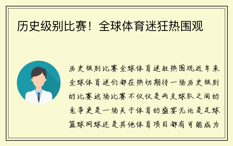 历史级别比赛！全球体育迷狂热围观