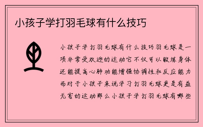 小孩子学打羽毛球有什么技巧