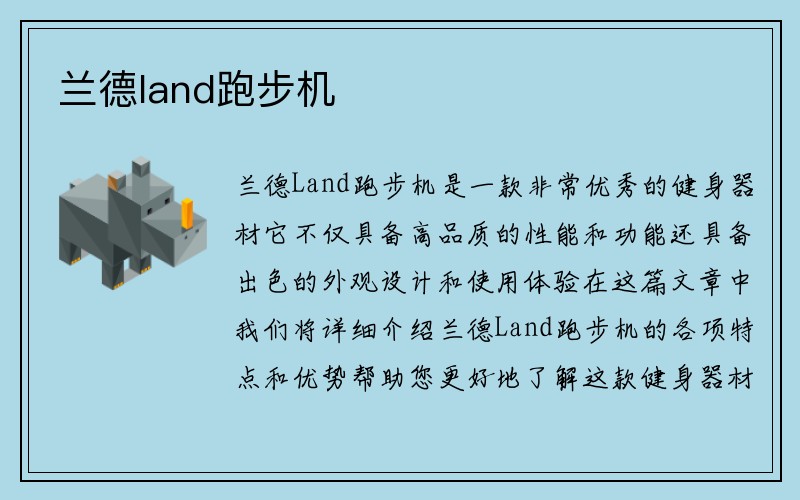 兰德land跑步机