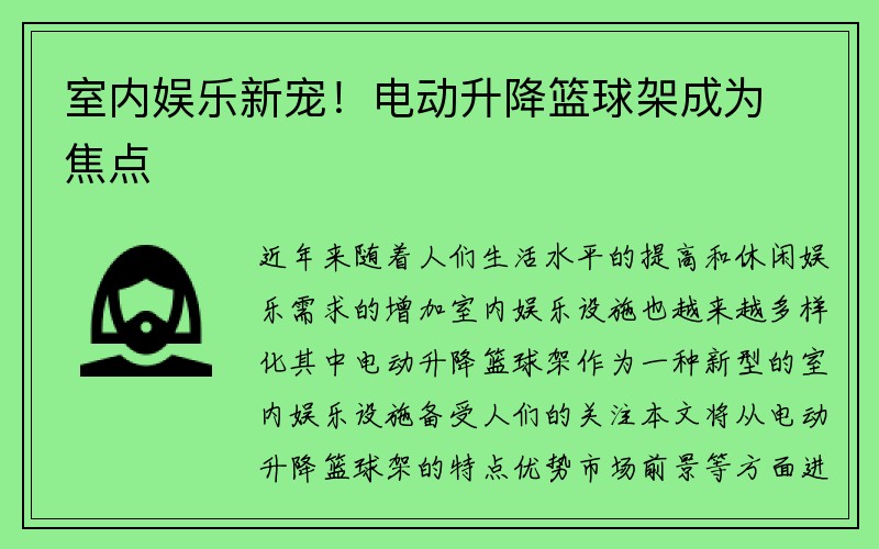 室内娱乐新宠！电动升降篮球架成为焦点