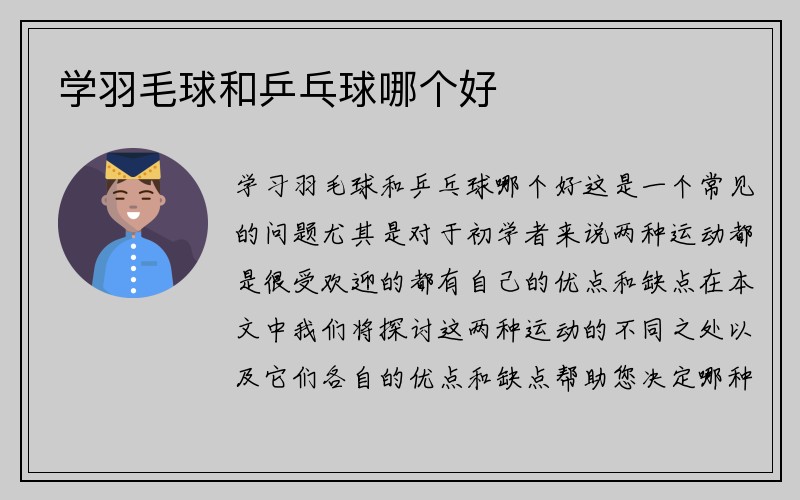 学羽毛球和乒乓球哪个好