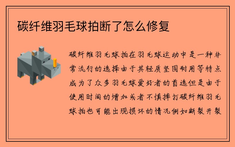 碳纤维羽毛球拍断了怎么修复