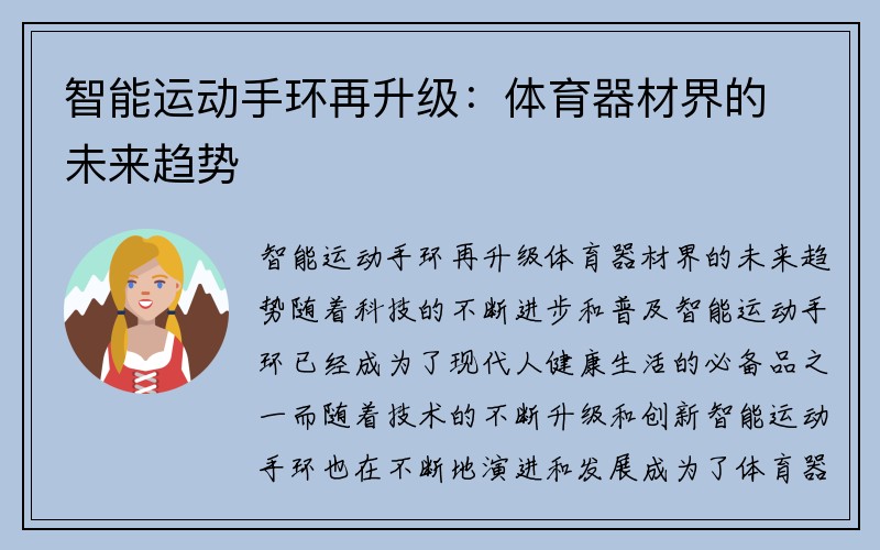 智能运动手环再升级：体育器材界的未来趋势