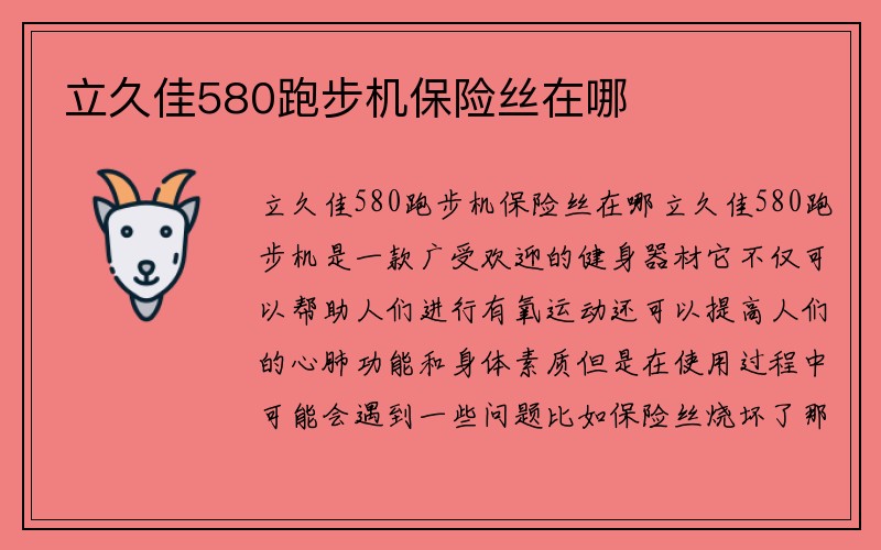 立久佳580跑步机保险丝在哪