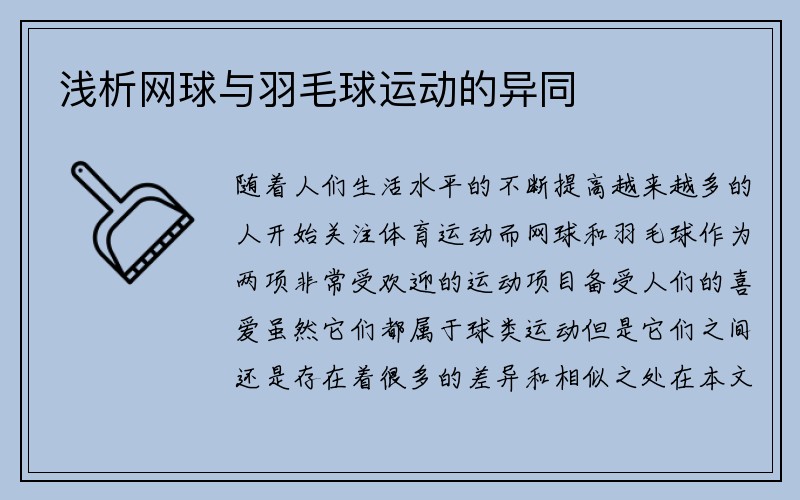 浅析网球与羽毛球运动的异同