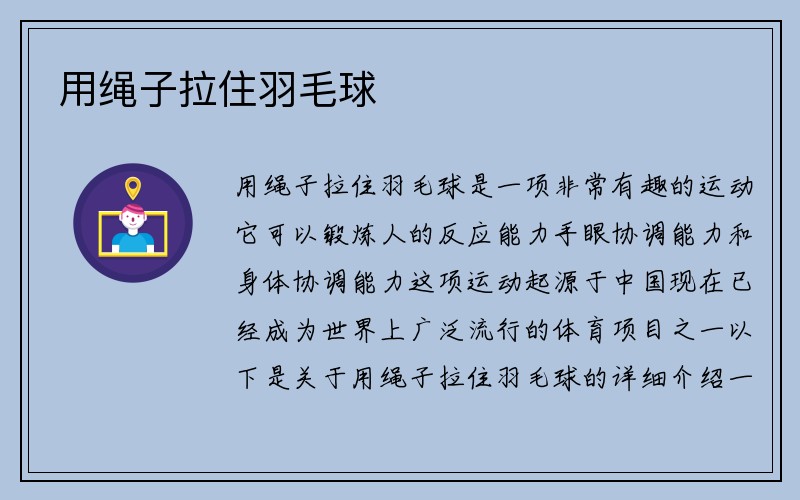 用绳子拉住羽毛球