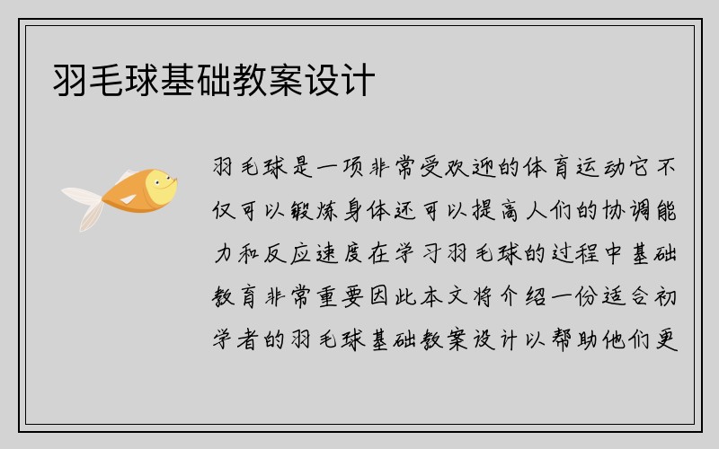 羽毛球基础教案设计