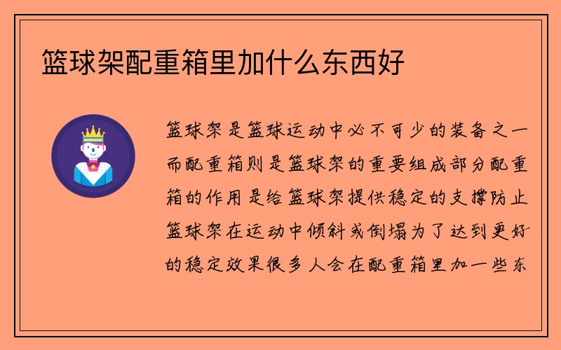 篮球架配重箱里加什么东西好