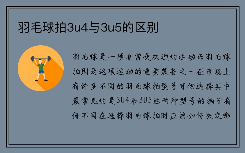 羽毛球拍3u4与3u5的区别