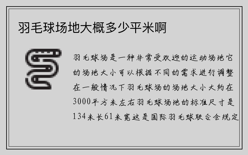 羽毛球场地大概多少平米啊