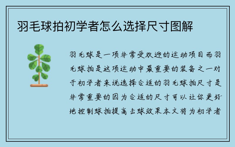 羽毛球拍初学者怎么选择尺寸图解