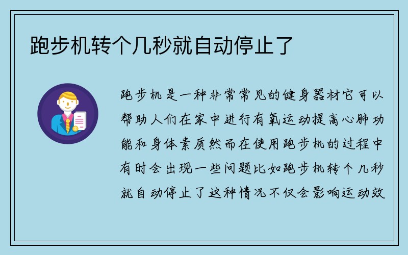 跑步机转个几秒就自动停止了