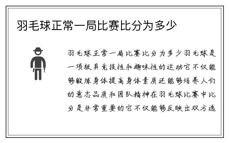 羽毛球正常一局比赛比分为多少