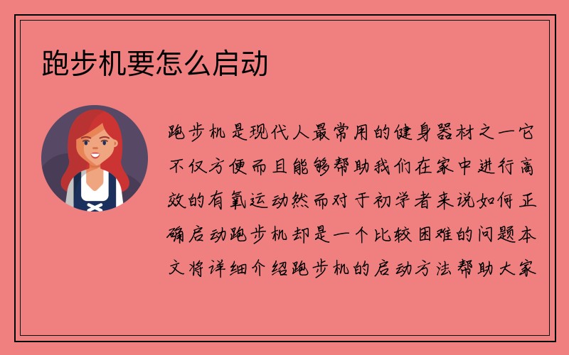 跑步机要怎么启动