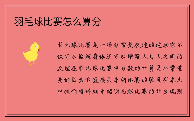 羽毛球比赛怎么算分