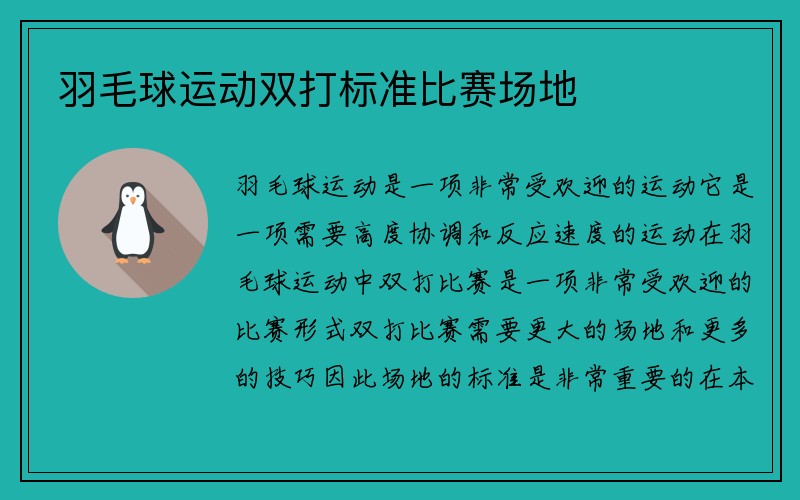 羽毛球运动双打标准比赛场地