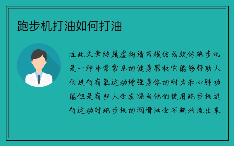 跑步机打油如何打油