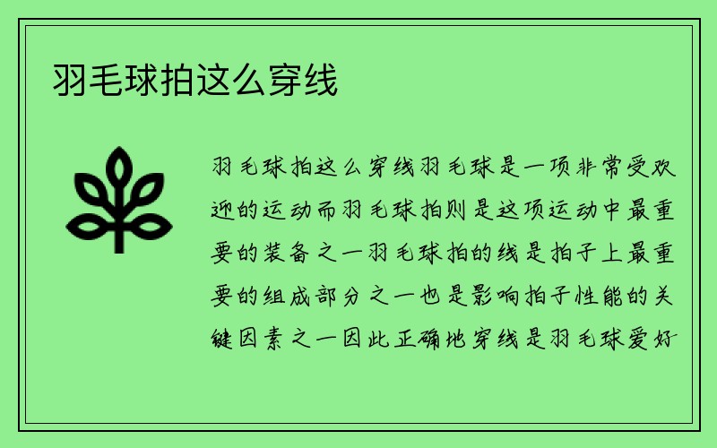 羽毛球拍这么穿线