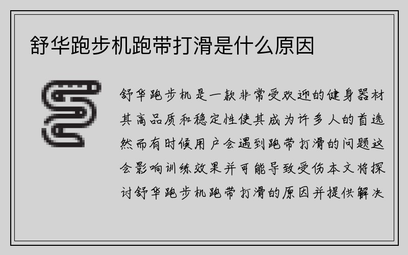 舒华跑步机跑带打滑是什么原因