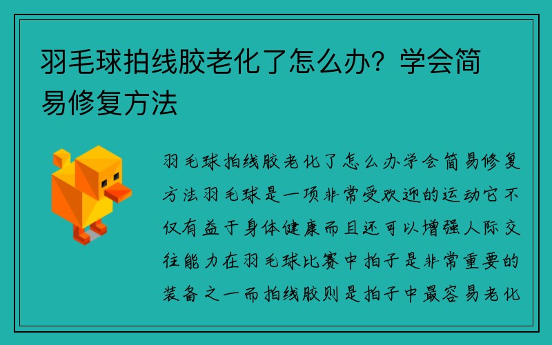 羽毛球拍线胶老化了怎么办？学会简易修复方法