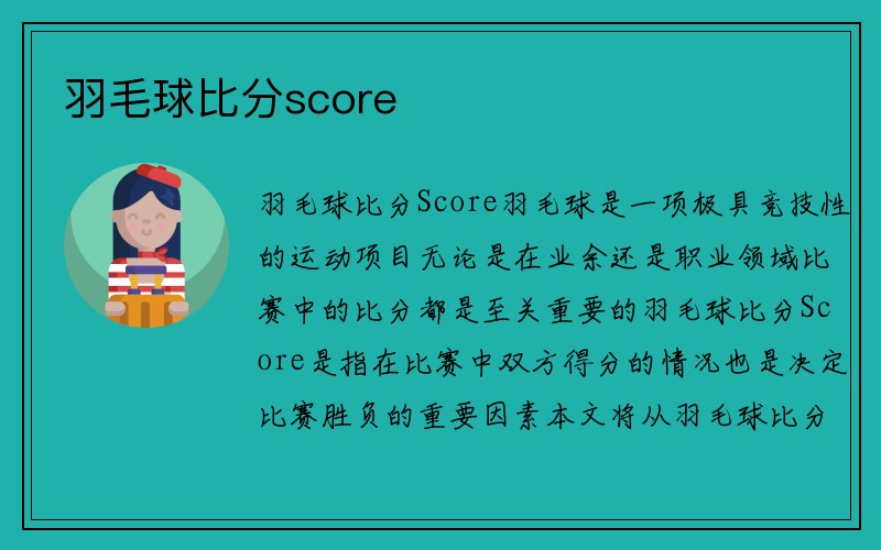 羽毛球比分score