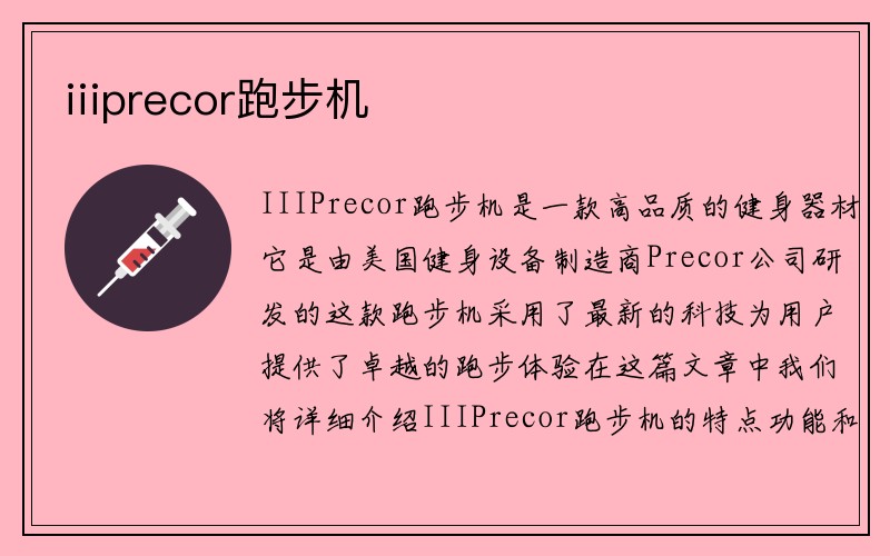 iiiprecor跑步机