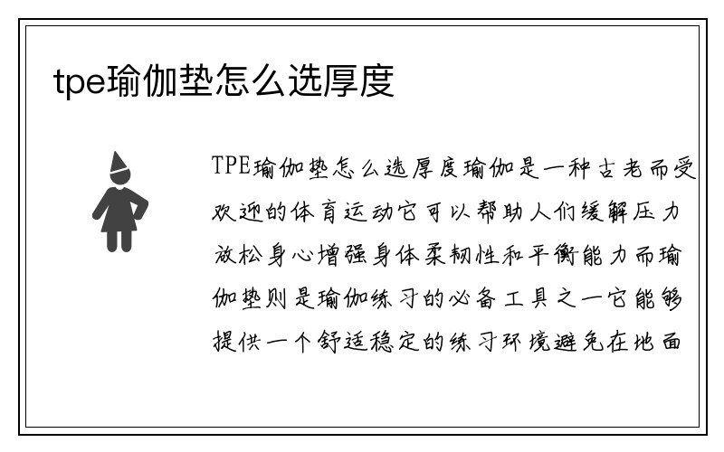 tpe瑜伽垫怎么选厚度