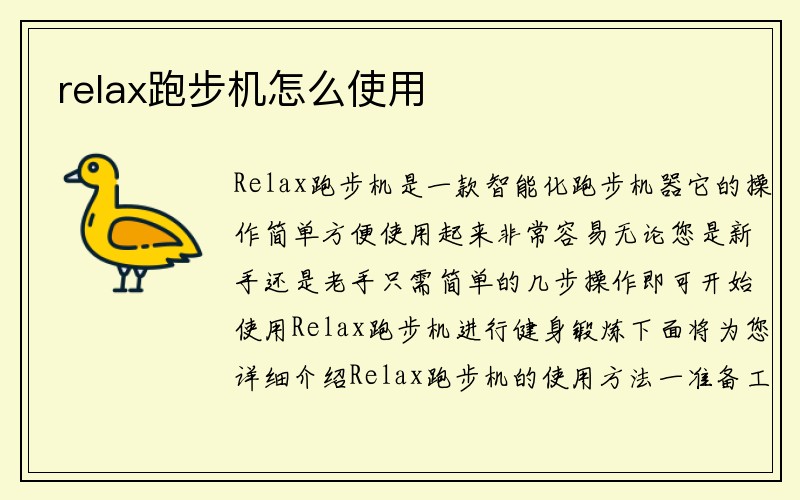 relax跑步机怎么使用