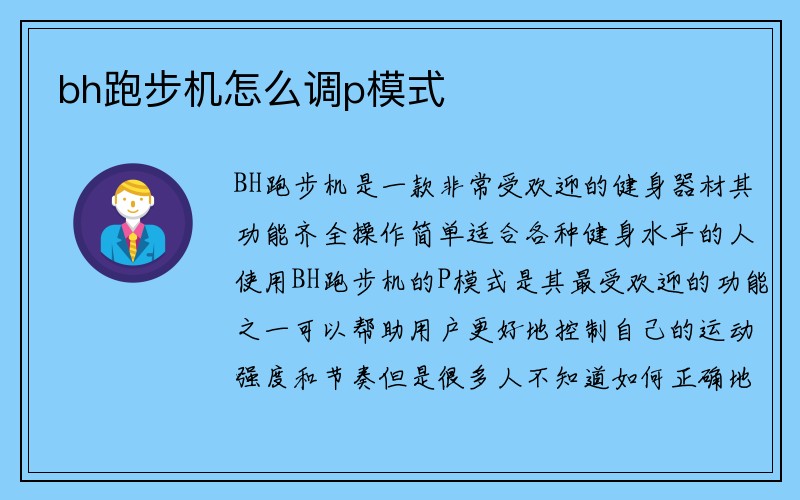 bh跑步机怎么调p模式