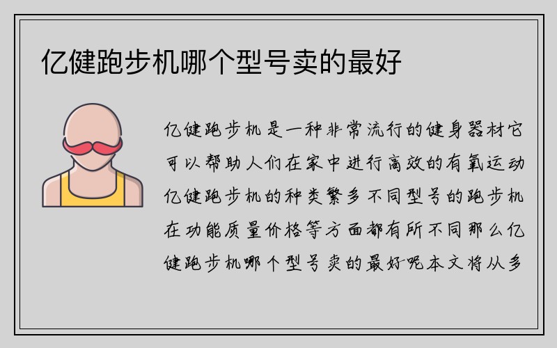 亿健跑步机哪个型号卖的最好