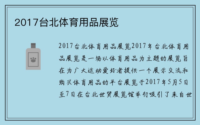 2017台北体育用品展览