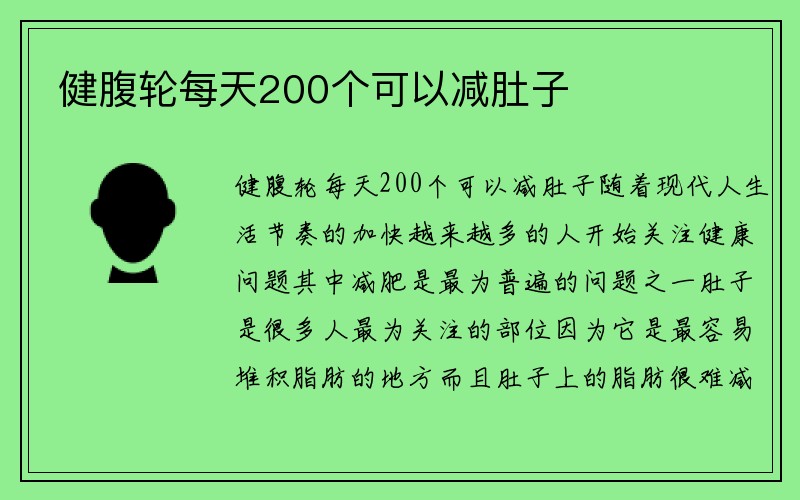 健腹轮每天200个可以减肚子