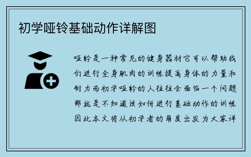 初学哑铃基础动作详解图