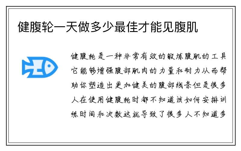 健腹轮一天做多少最佳才能见腹肌