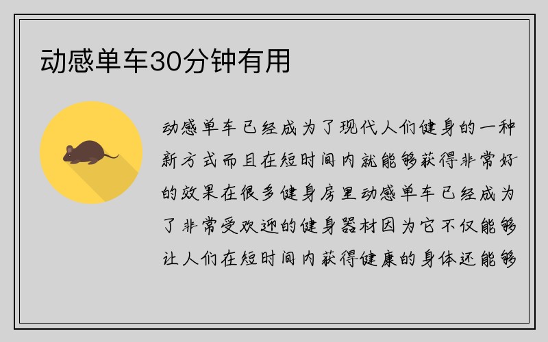 动感单车30分钟有用