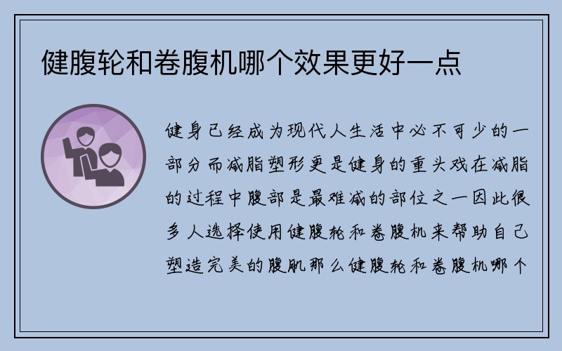 健腹轮和卷腹机哪个效果更好一点